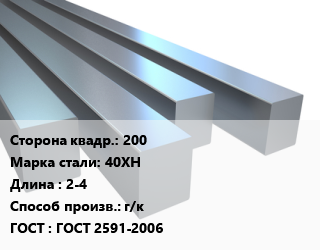 Квадрат стальной 200 Сталь: 40ХН L=2-4 г/к ГОСТ 2591-2006, н/д цена от 202819 сум / т, где купить, условия доставки в Ташкенте и Ташкентской области